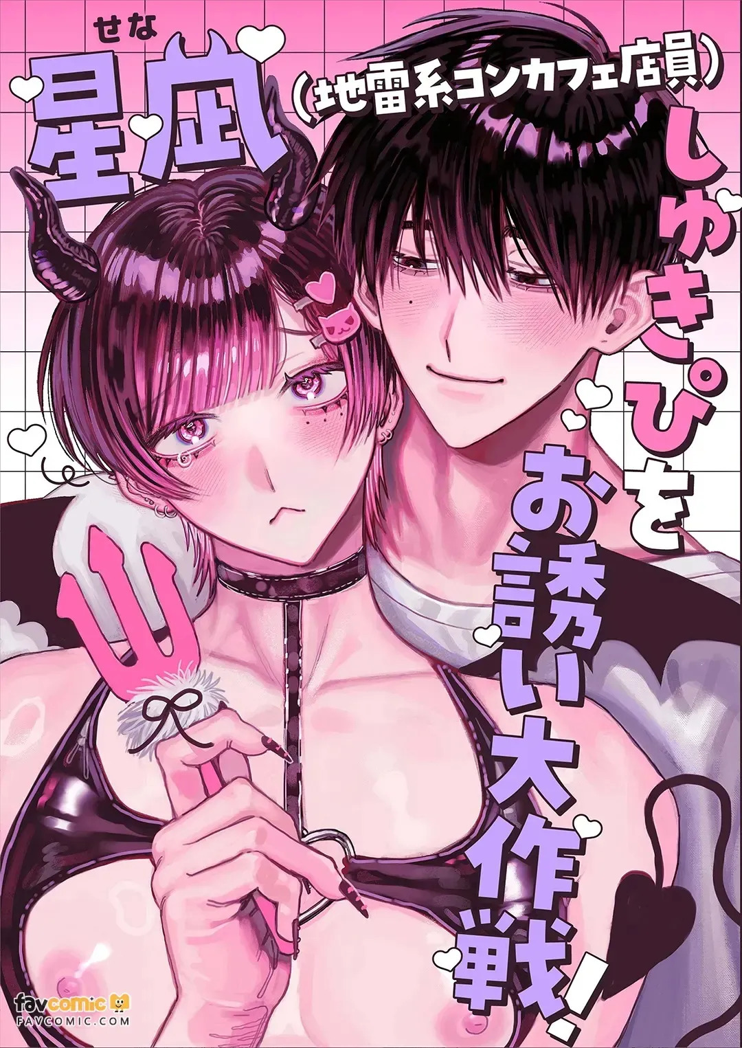 Hoshinagi , Mōtto Shukipi o Aishimashita ~ Shiro-kun to Senya no Icha-meroi Hibi to Yasa-ama Ecchi Jiman Shitsurei Shimasu ~︱星凪（地雷系女仆咖啡店员），更加～深爱着我的“最喜欢的人”了～白君与濑喵甜甜蜜蜜的日常，以及超宠溺恩爱记录，容我炫耀一下～ page 1 full