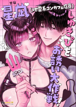 Hoshinagi , Mōtto Shukipi o Aishimashita ~ Shiro-kun to Senya no Icha-meroi Hibi to Yasa-ama Ecchi Jiman Shitsurei Shimasu ~︱星凪（地雷系女仆咖啡店员），更加～深爱着我的“最喜欢的人”了～白君与濑喵甜甜蜜蜜的日常，以及超宠溺恩爱记录，容我炫耀一下～