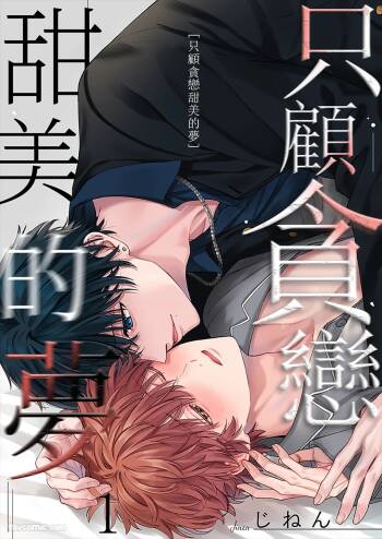 Amai Yume Dake Musabotte︱只顾贪恋甜美的梦 cover