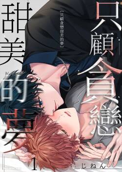 Amai Yume Dake Musabotte︱只顾贪恋甜美的梦