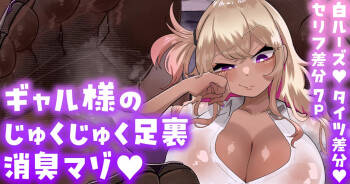 给辣妹大人湿淋淋脚底除臭的抖M💕【白ルーズ／タイツ／セリフ差分】 cover