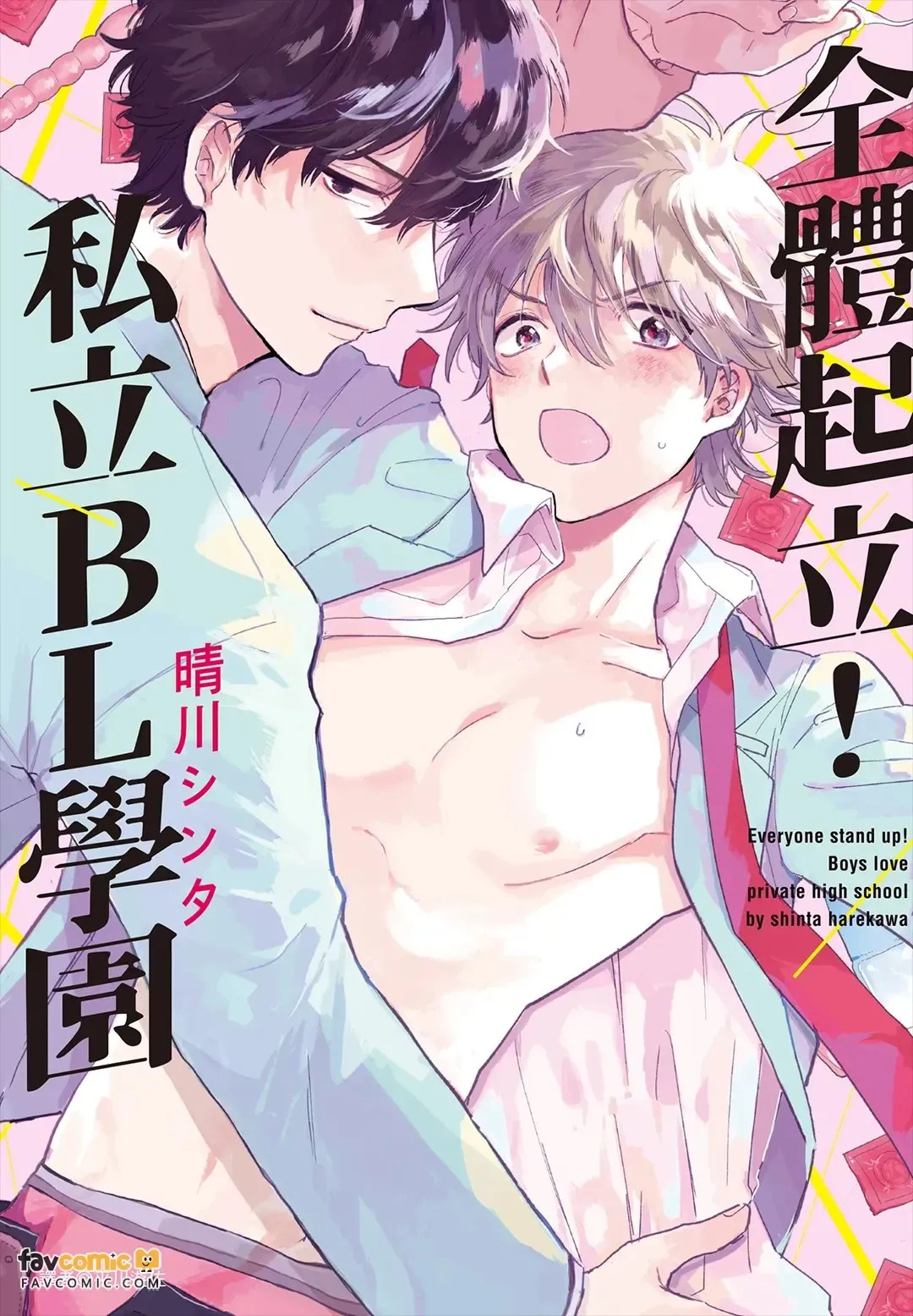 Zen'in Kiritsu! Shiritsu BL Gakuen Koutou Gakkou ～︱全体起立！私立BL学园 page 1 full
