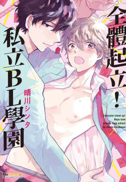 Zen'in Kiritsu! Shiritsu BL Gakuen Koutou Gakkou ～︱全体起立！私立BL学园