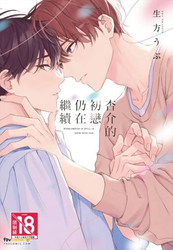 Kyousuke-kun no Hatsukoi wa Mada︱杏介的初恋仍在继续 cover