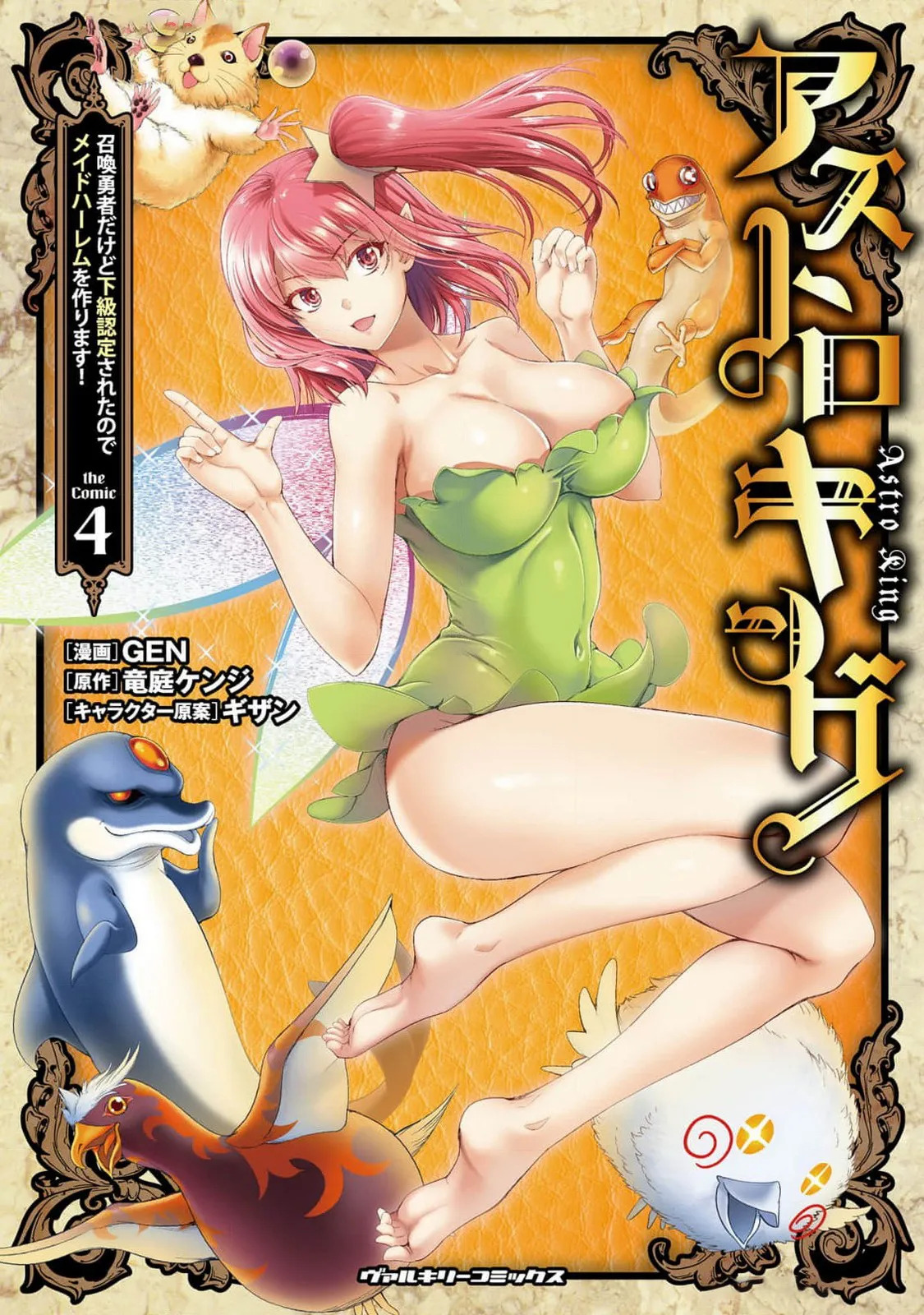 星界之王：虽被判定为下级勇者，但我照样打造女仆后宫 第4卷 page 1 full