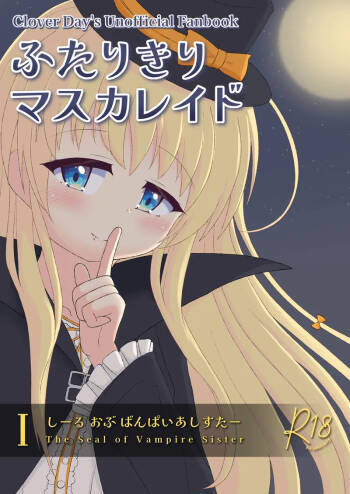 ふたりきりマスカレイドⅠ cover