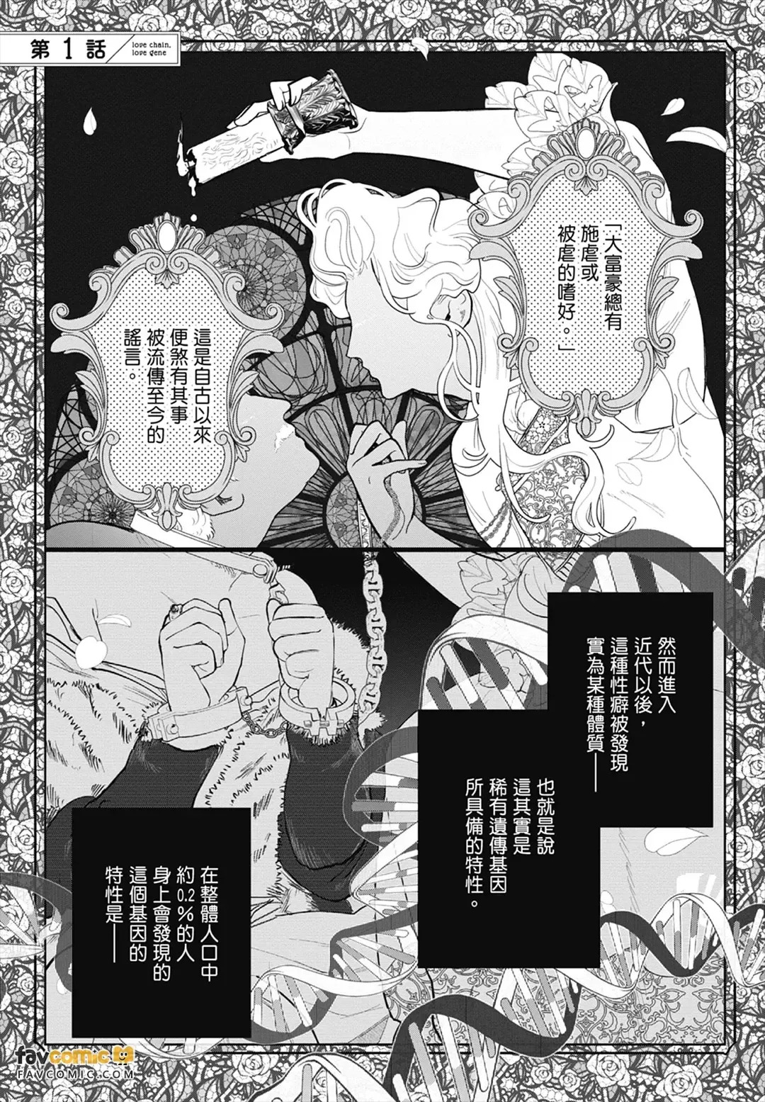 Love Chain Love Gene︱爱的锁链・爱的基因 page 5 full