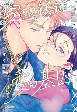 Love Chain Love Gene︱爱的锁链・爱的基因