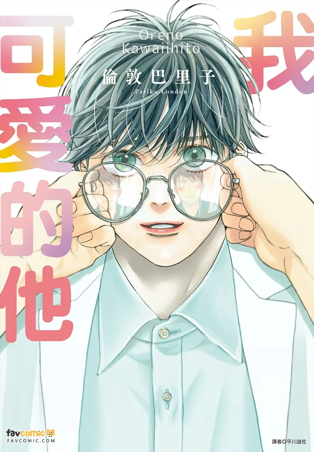 Ore no Kawaii Hito︱我可爱的他 page 1 full