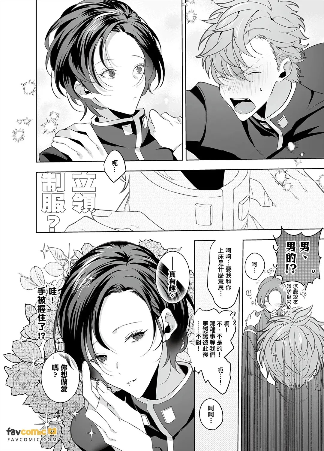 Cherry-kun wa Aokagare no Kaori ni Sasowaretemasu︱年下处男追寻魂牵梦萦的香气步步紧逼 page 8 full