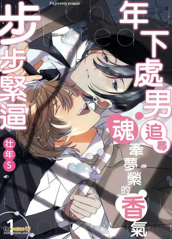 Cherry-kun wa Aokagare no Kaori ni Sasowaretemasu︱年下处男追寻魂牵梦萦的香气步步紧逼 cover