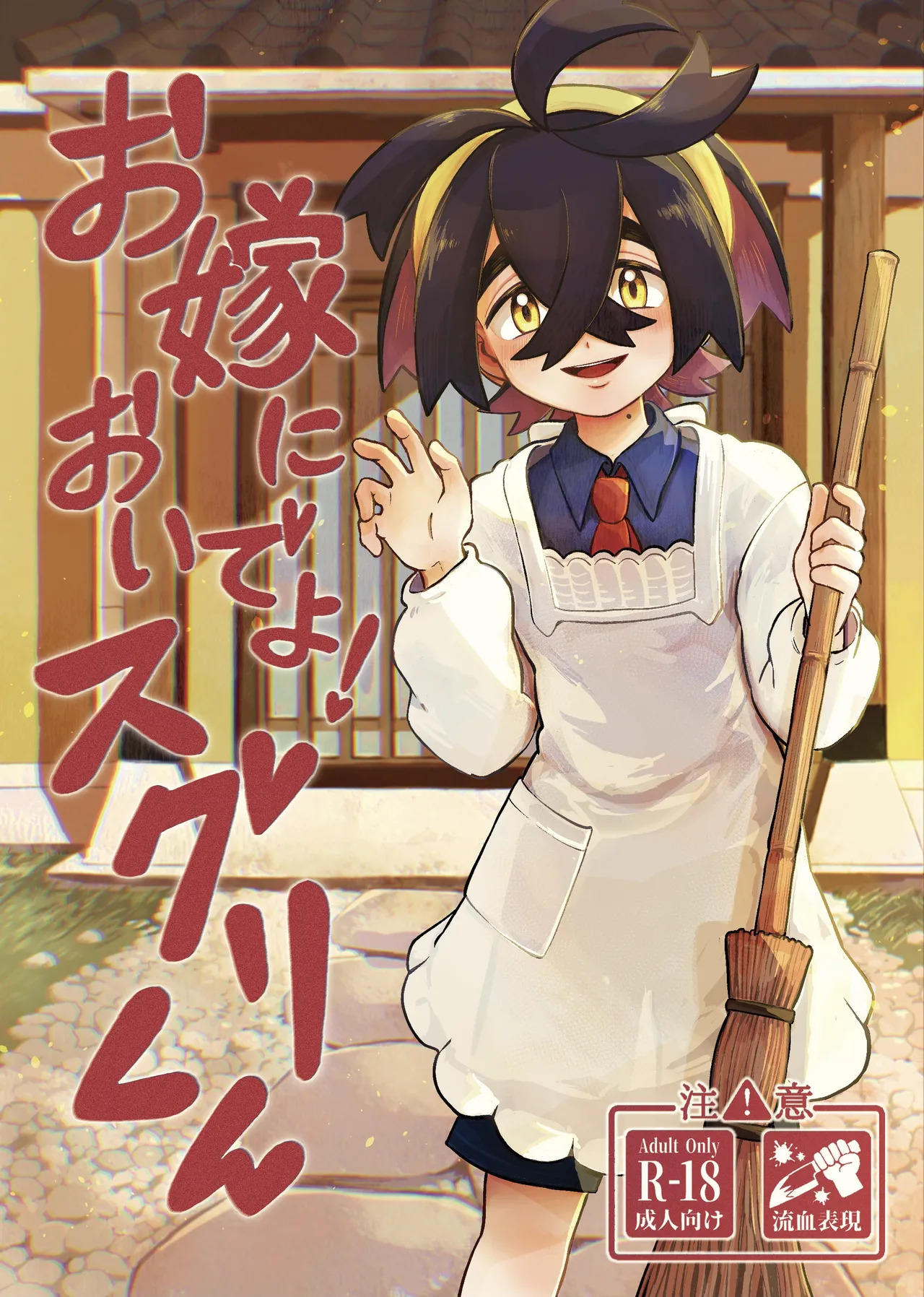 お嫁においでよ！スグリくん page 1 full