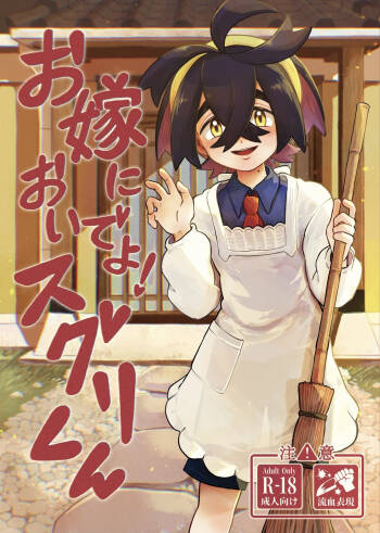 お嫁においでよ！スグリくん cover