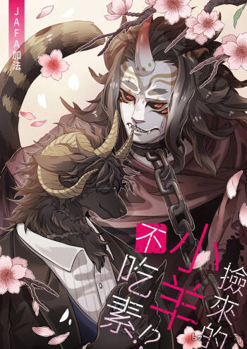 Ringetsu Rammed by a Ram︱捡来的小羊不吃素 cover