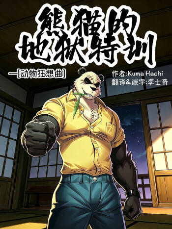 Panda`s Hell Training – BEASTARS熊猫的地狱特训—动物狂想曲 cover