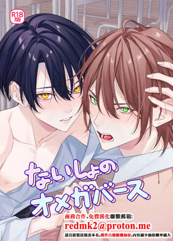 ないしょのオメガバース cover