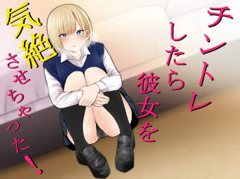 チントレしたら彼女を気絶させちゃった！ cover