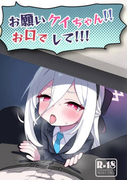 Onegai Kei-chan!! Okuchi de shite!!!