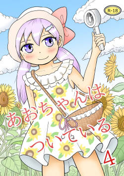 Ao-chan wa tsuite iru 4