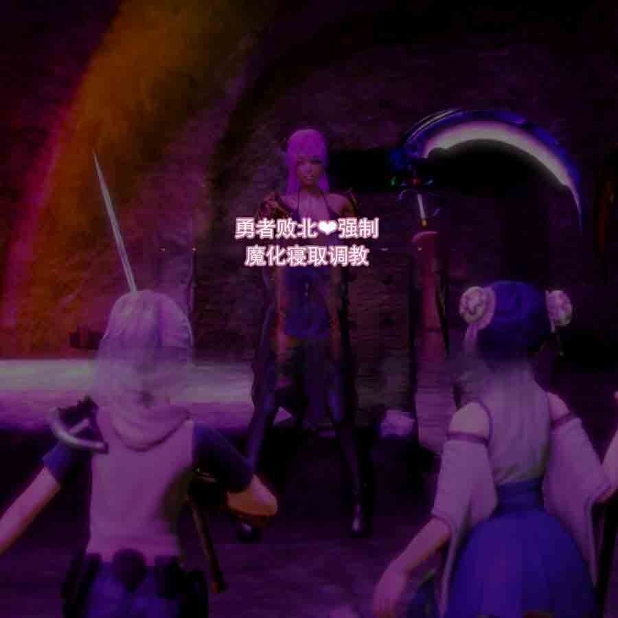 勇者败北♥～强制雌性化寝取调教～ page 1 full