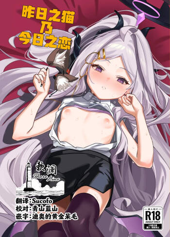 Kinou no Neko wa Kyou no Koi | 昨日之猫乃今日之恋 cover