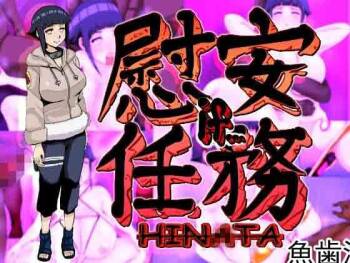 慰安任务「雏田 if……」 cover