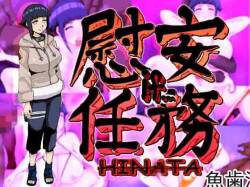 慰安任务「雏田 if……」