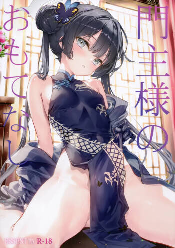 門主様のおもてなし cover