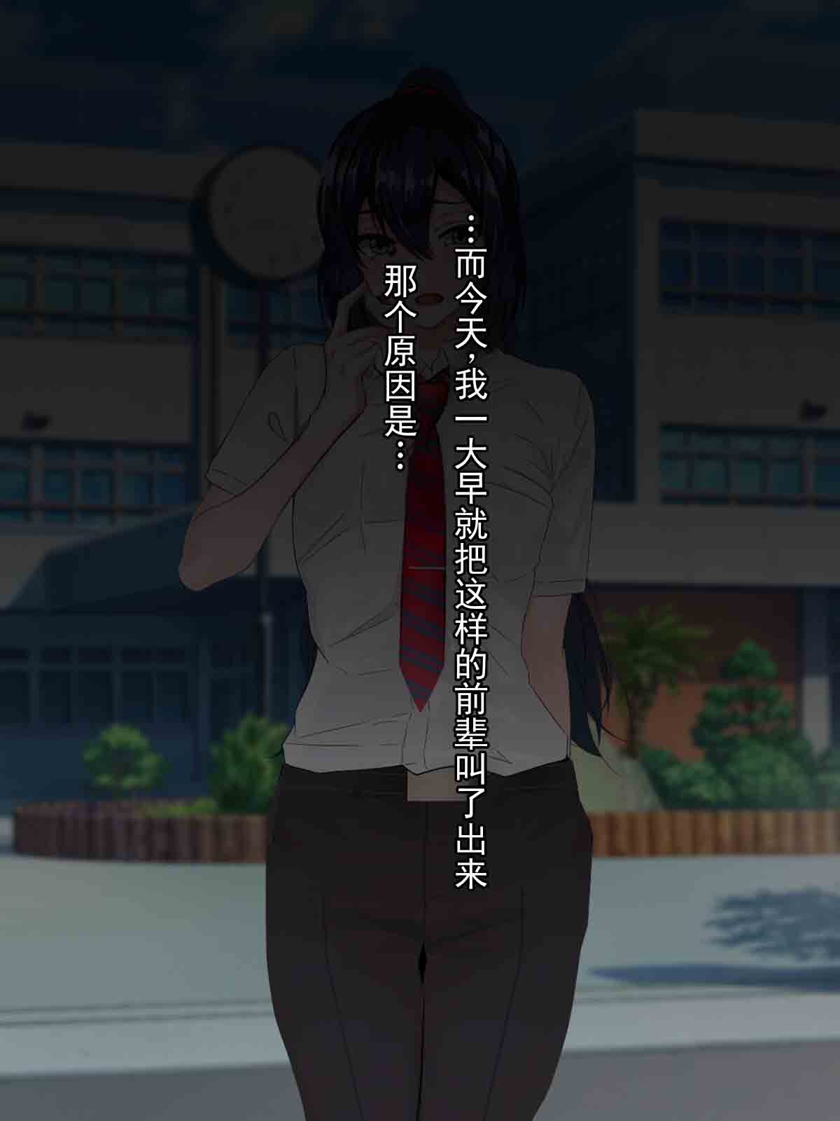 把我从欺凌中救出来的前辈，被欺凌主犯弄到雌堕的故事 page 8 full