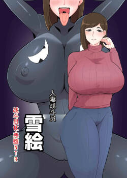 人妻战斗员『雪绘』