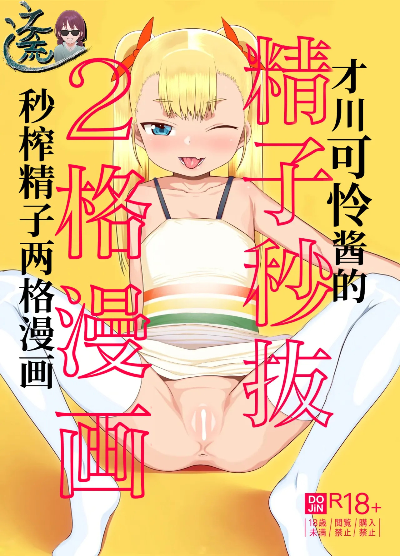 Saikawa Karen's Semen Milking 2-koma Manga | 才川可怜酱的秒榨精子两格漫画 page 2 full