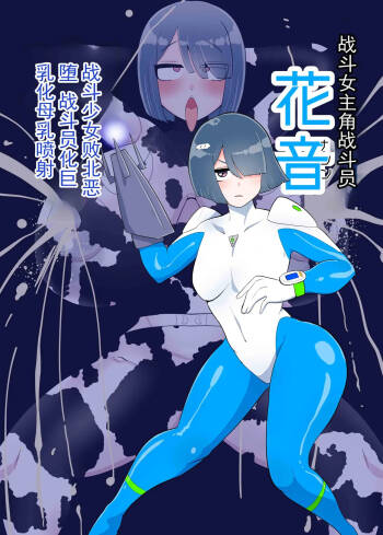 战斗女英雄战斗员『花音』 cover