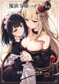 魔族令嬢とメイドさん - 吐息重なる色づく日
