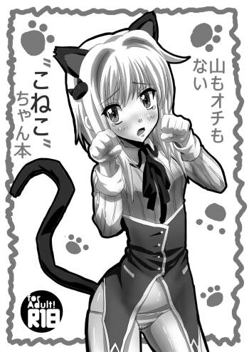 山もオチもない”こねこ”ちゃん本 cover