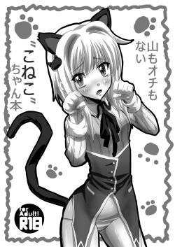 山もオチもない”こねこ”ちゃん本
