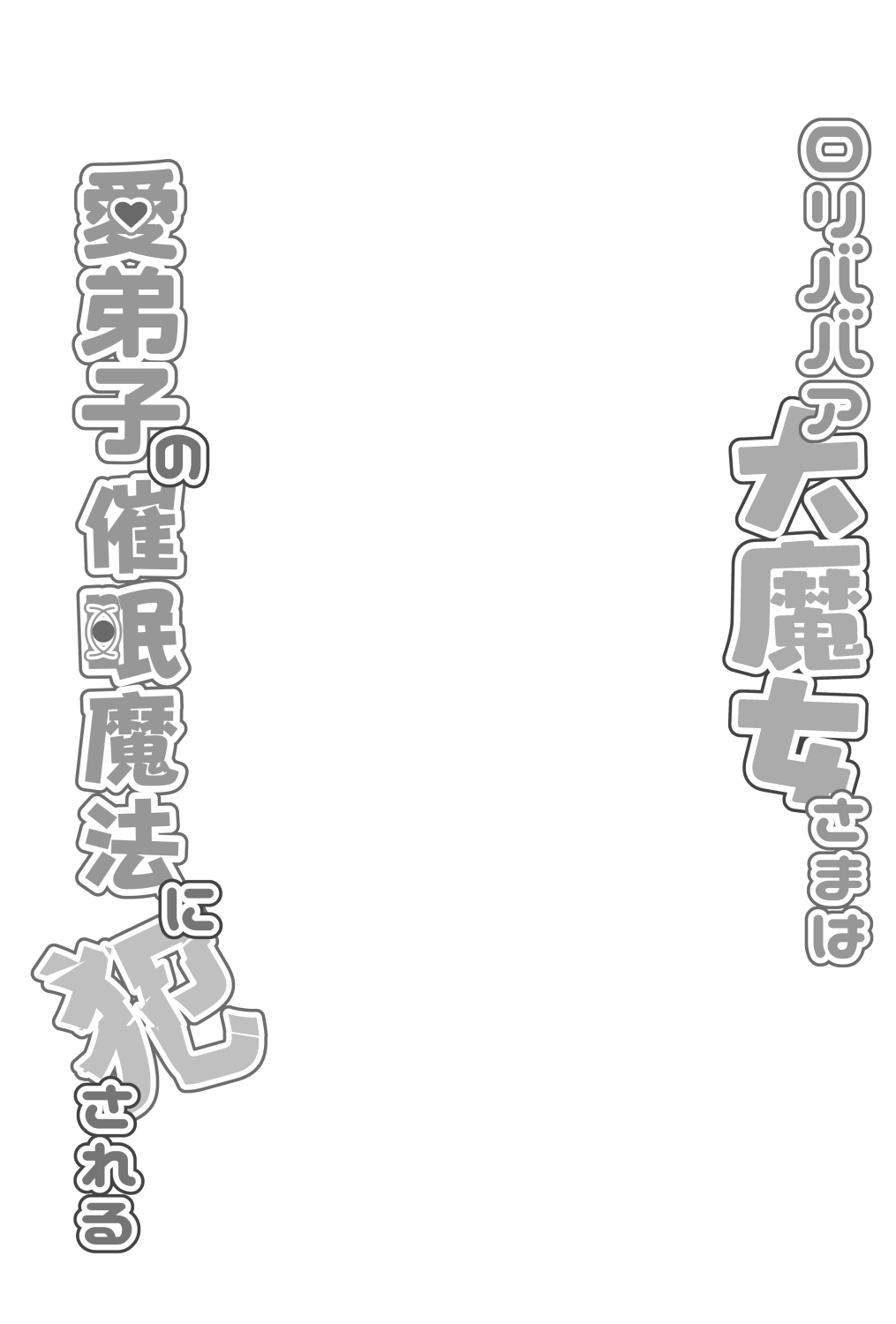 Loli Babaa Daimajo-sama wa Manadeshi no Saimin Mahou ni Okasareru page 3 full
