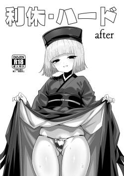 利休・ハード after