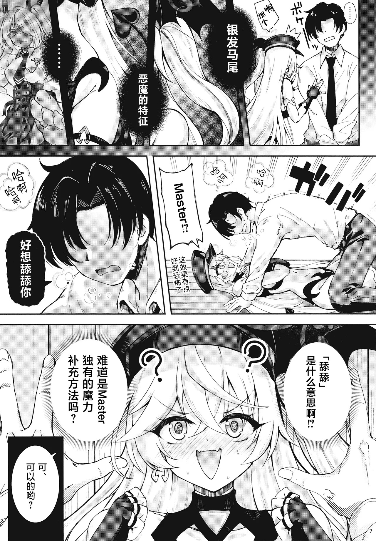 Master ga Genki ni Naru Mahou desu II | 这是能让Master变精神的魔法 2 page 6 full