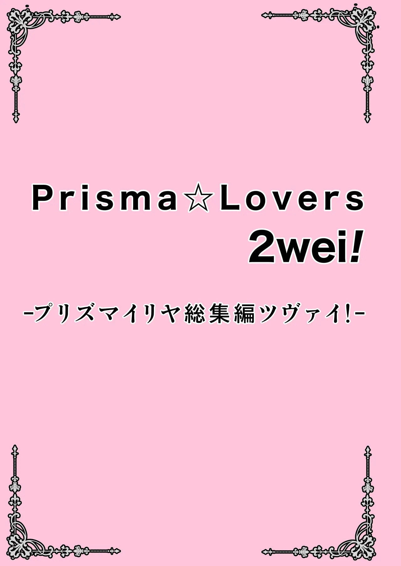 Prisma☆Lovers2wei！ プリズマ☆イリヤ総集編2 page 3 full