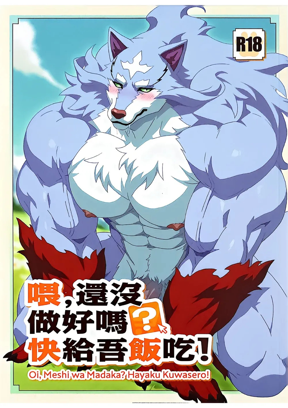 喂, 還沒做好嗎? 快給吾飯吃! | Hey! Still Not Done Yet!? Hurry Up and Feed Me Already! page 1 full