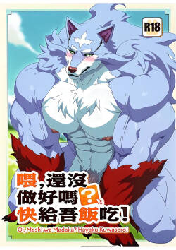 喂, 還沒做好嗎? 快給吾飯吃! | Hey! Still Not Done Yet!? Hurry Up and Feed Me Already!