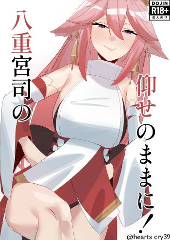 八重宮司の仰せのままに！ cover