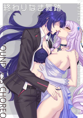 終わりなき舞踏 cover