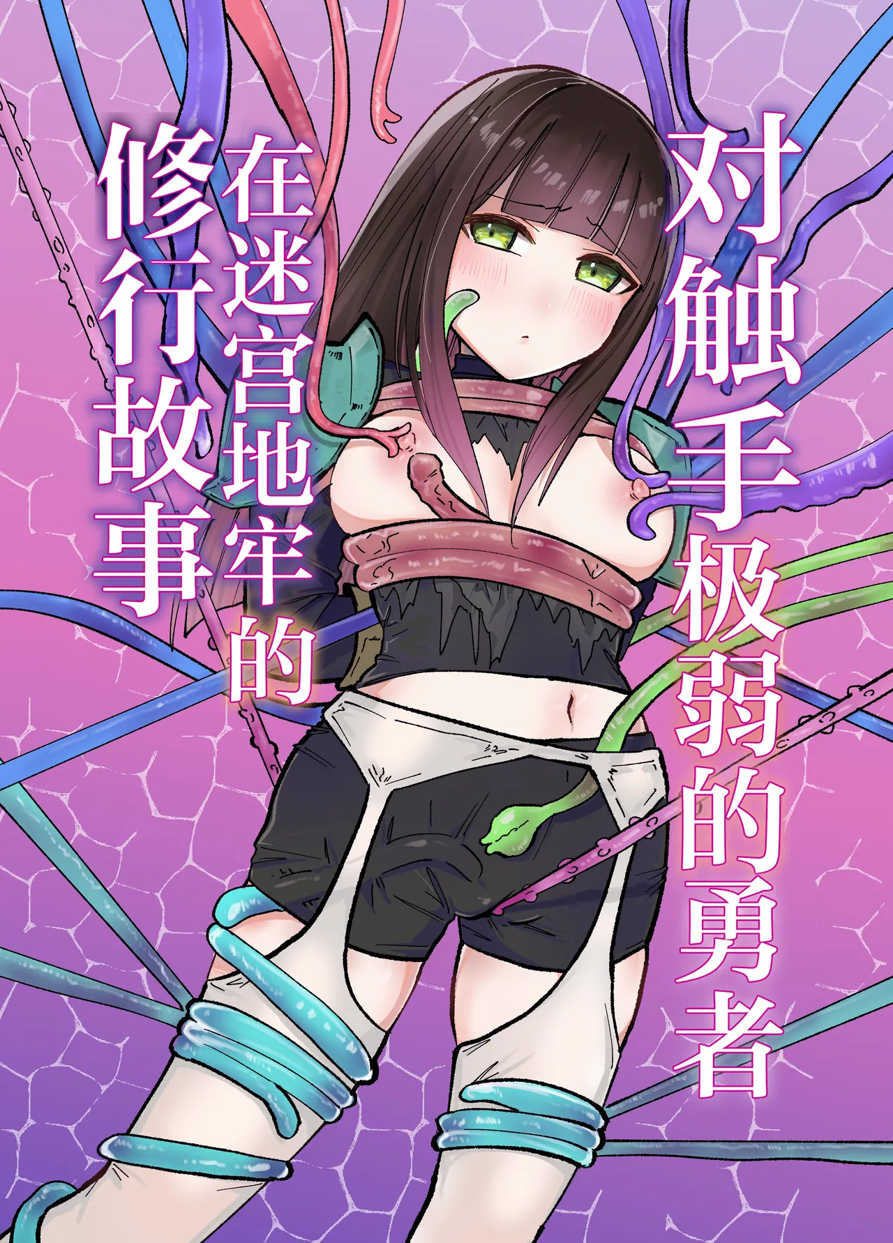 Tentacle ni Gekijaku Yuusha ga Danjon de Shugyou Suru Hanashi | 对触手极弱的勇者在迷宫地牢的修行故事 page 2 full