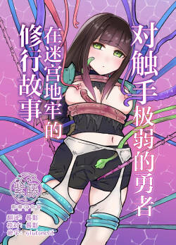 Tentacle ni Gekijaku Yuusha ga Danjon de Shugyou Suru Hanashi | 对触手极弱的勇者在迷宫地牢的修行故事