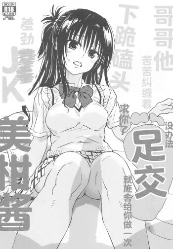 Onii-chan ga Doushitemo to Dogezashite Kita node Shikatanaku Ashi Koki Shite Ageru Kuso xx JK MIkan-chan | 因为哥哥死活都要甚至下跪求我，所以没办法只好勉为其难给他足交的差劲高中生美柑酱 cover