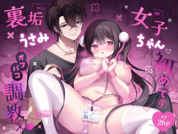 Usami-chan, a girl with a secret social media account, gets her first offline sex training session ✕♡［DL］ cover