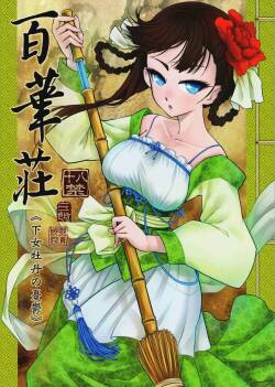 百華荘