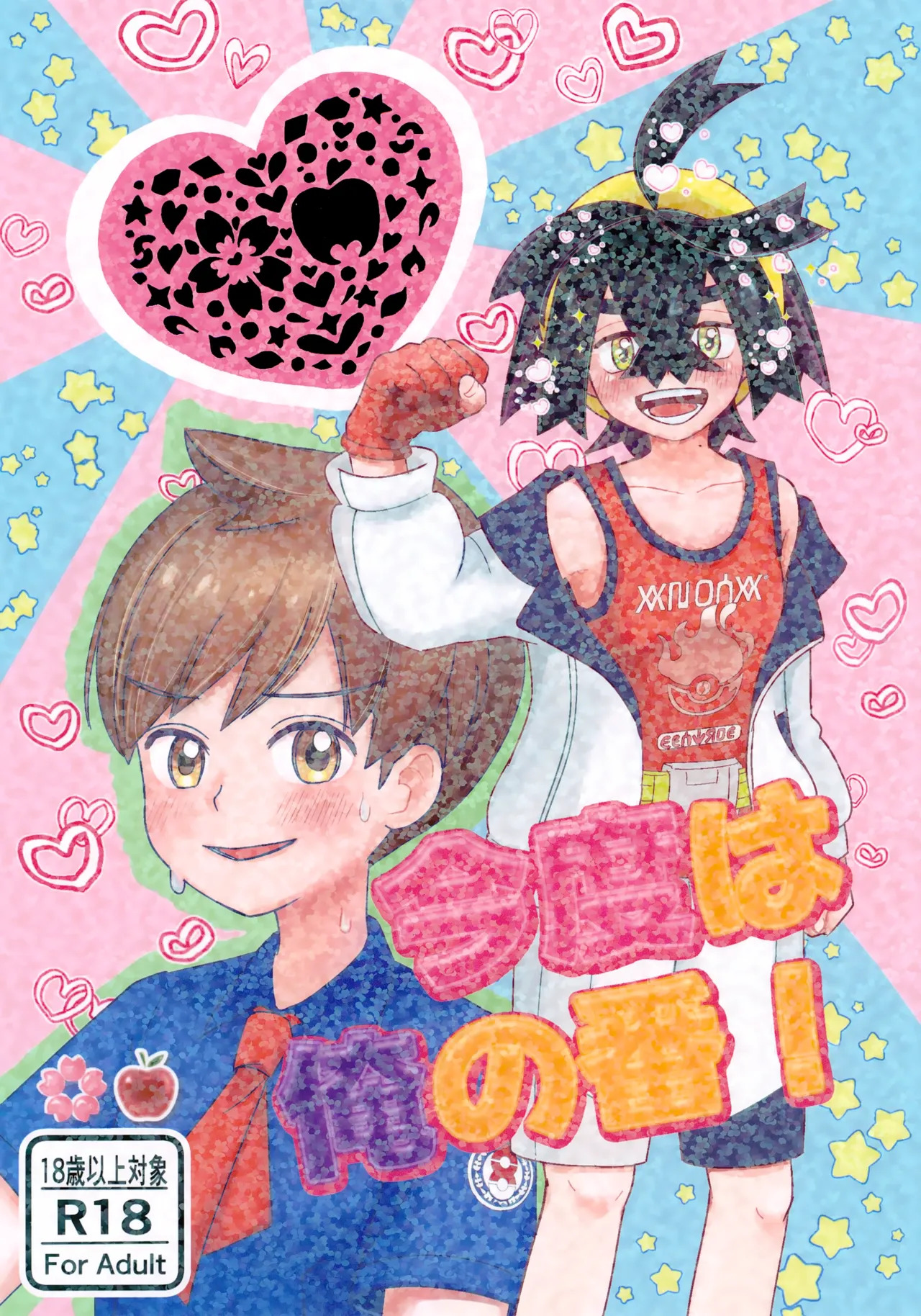Kondo wa Ore no Ban! page 1 full
