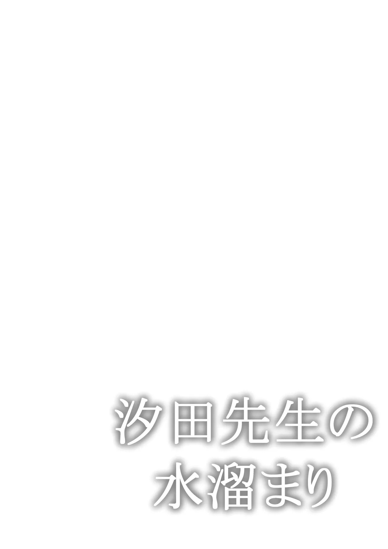 【简体中文版】【いくらんたん 】汐田老师的水洼 page 2 full